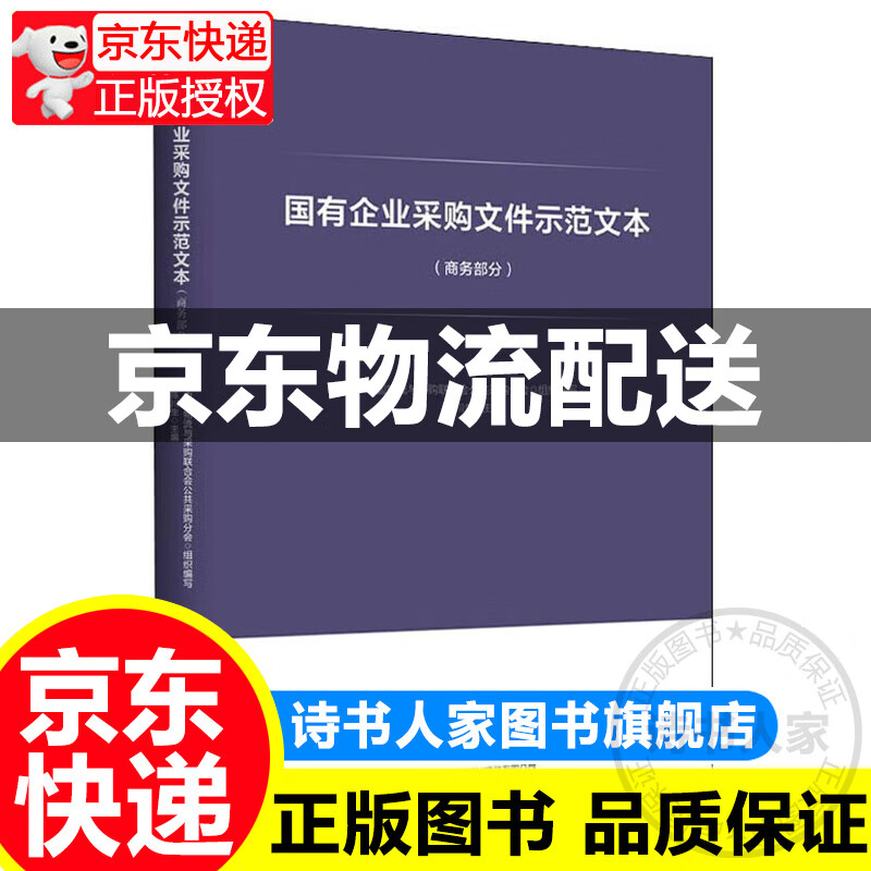 国有企业采购文件示范文本(商务部分)