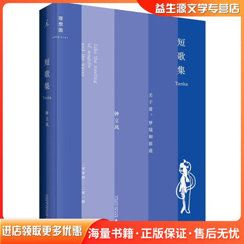 短歌集钟立风广西师范大学出版社9787549559305