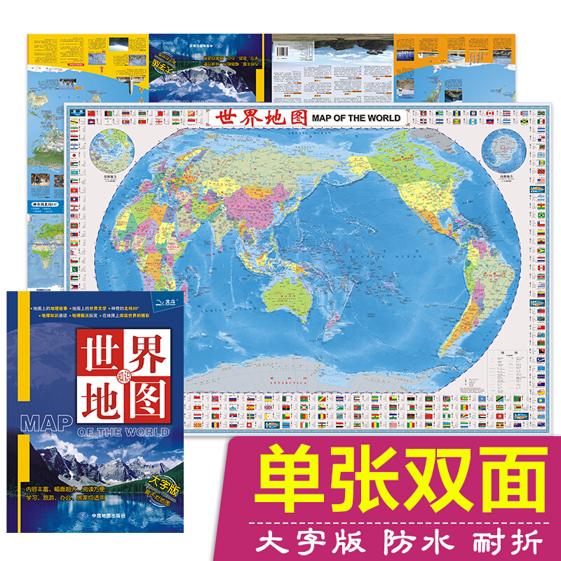 【系列自选】世界地图中国地图 双面防水耐折 世界大字版 1.12米*0.76米