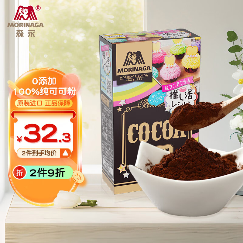 森永（Morinaga）纯可可粉110g 进口烘焙原料巧克力粉冲饮咖啡奶茶即食脏脏包