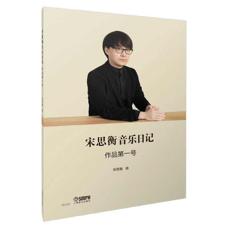 宋思衡音乐日记-作品第一号 正版正货