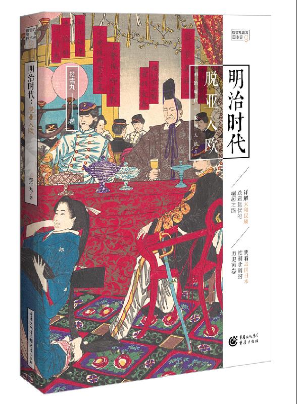 明治时代：脱亚入欧