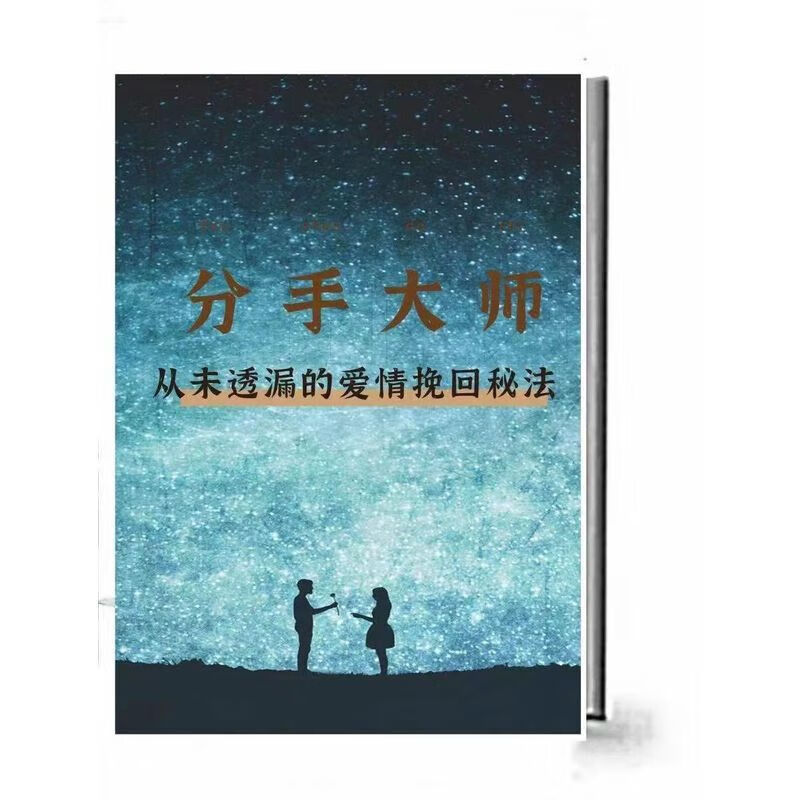分手大师,从未透露爱情的挽回方法,纸质书
