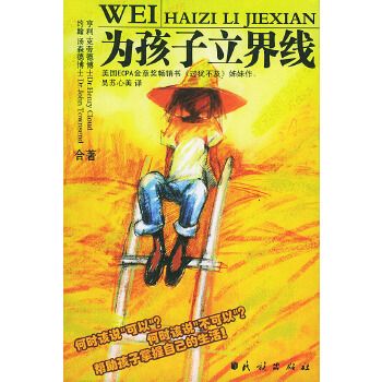 为孩子立界线9787105066117