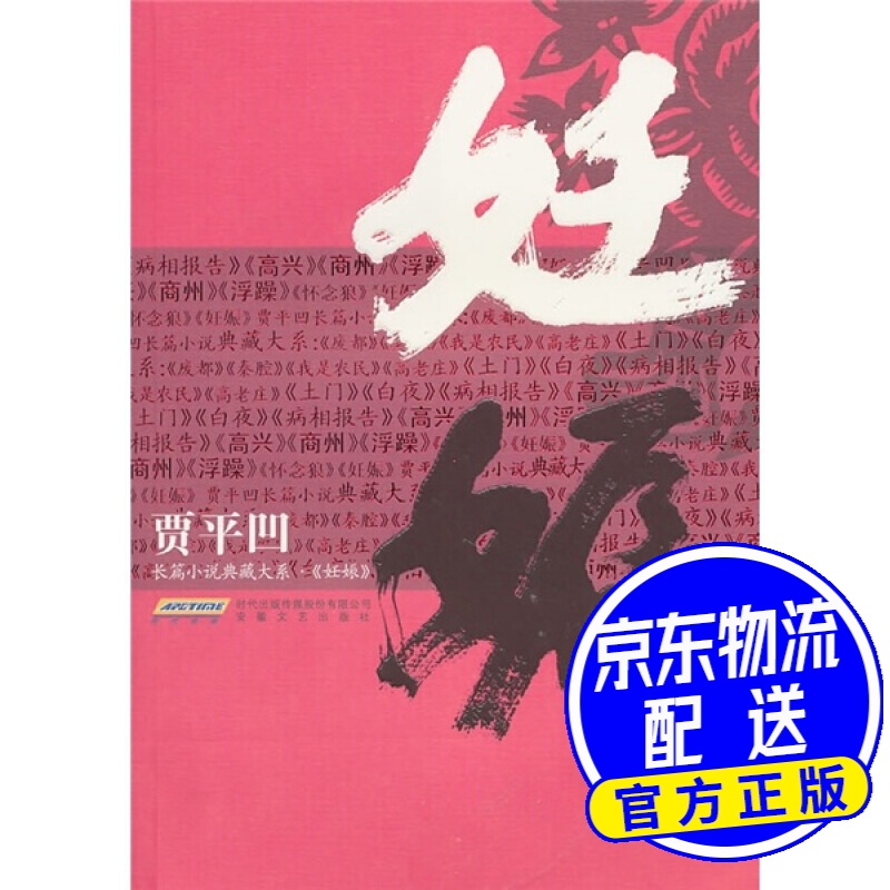 贾平凹长篇小说典藏大系：妊娠