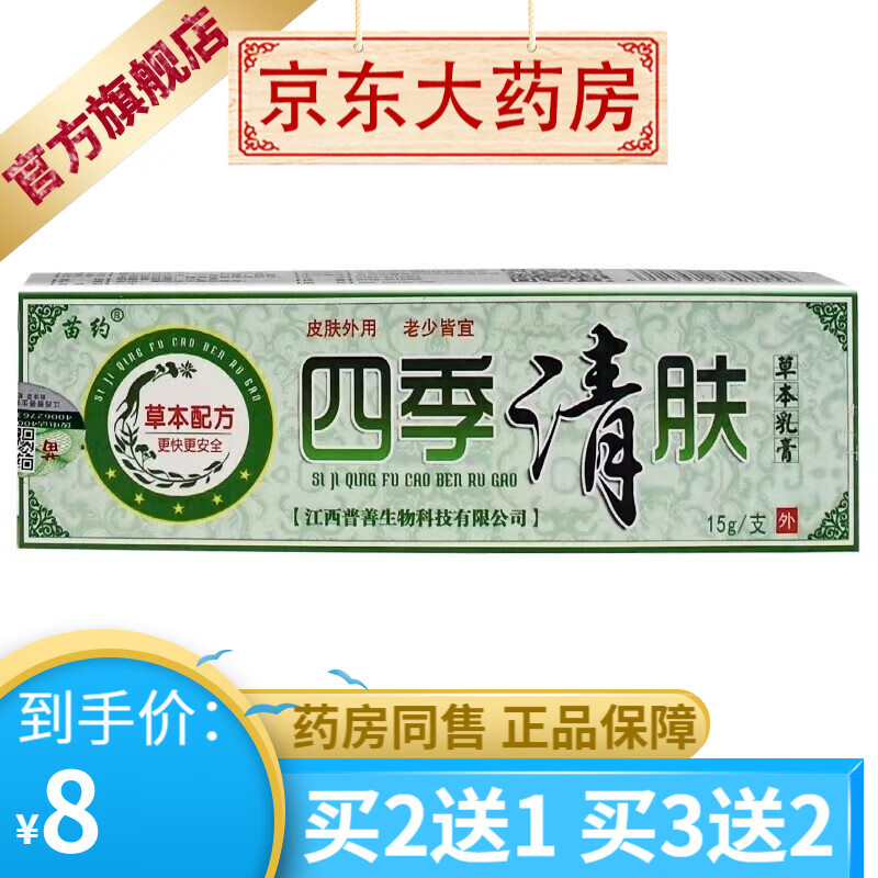 四季清肤乳膏15g 买2贈1买3贈2四季青肤草本乳膏 1盒装