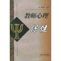 教师心理保健【正版图书】