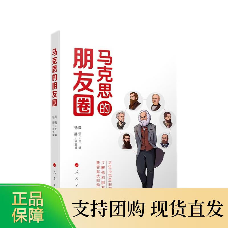 马克思的朋友圈 龚云主编