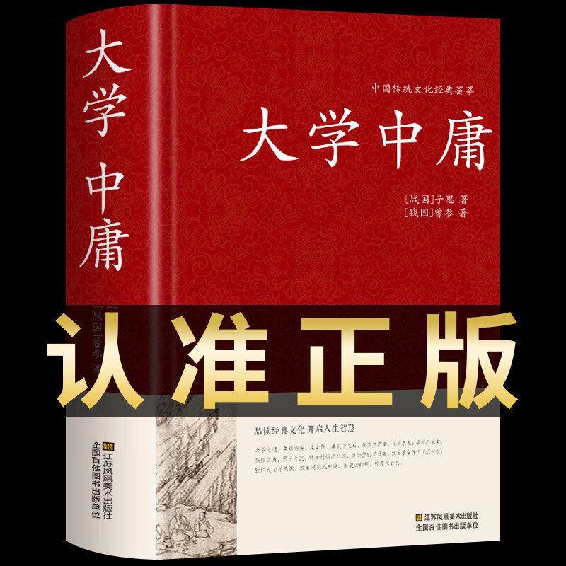 精装加厚大学中庸书正版文白对照儒家国学经典书籍小学生文白对照入门基础含原文注释译文中国哲学之道古籍书 精装加厚大学中庸