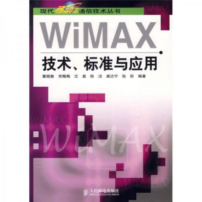 WiMAX技术标准与应用