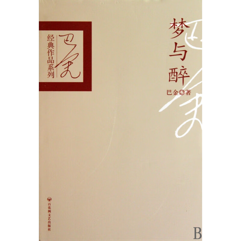 【正版现货】梦与醉(精)/巴金经典作品系列