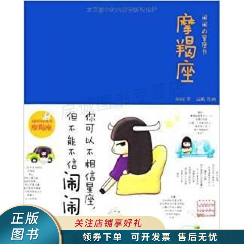 闹闹的星座书：摩羯座 闹闹