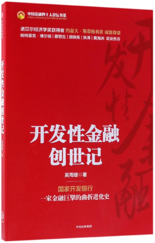 开发性金融创世记/中国金融四十人论坛书系