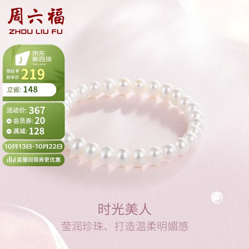 周六福珠宝 淡水珍珠手串手链女 生日礼物 经典款属于什么档次？