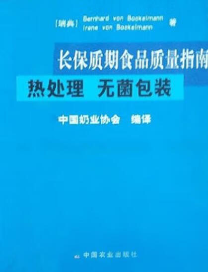 长保质期食品质量指南  热处理  无菌包