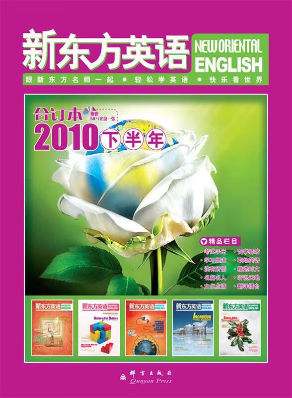新东方英语:2010下半年合订本【正版书籍,畅读优品】