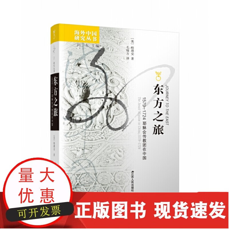 东方之旅(1579-1724耶稣会传教团在中国)/海外中国研究丛书