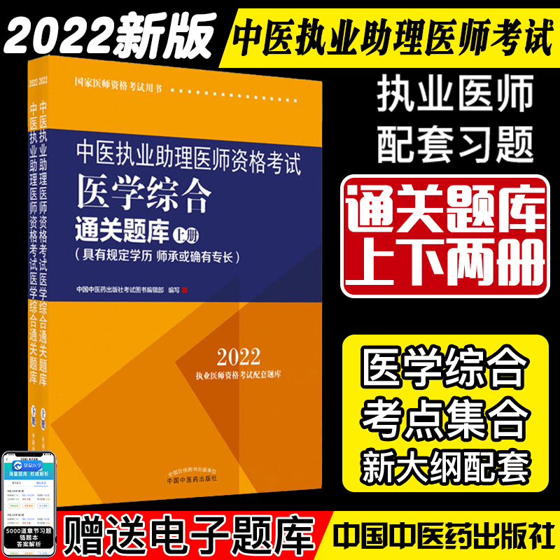 2022中医执业助理医师资格考试医学综合通关题库具有规定学历师承或确有专长上下2二册中国中医药出
