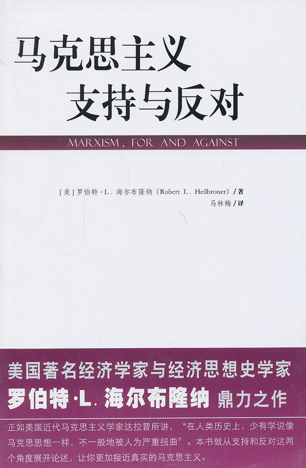 马克思主义:支持与反对【正版图书】