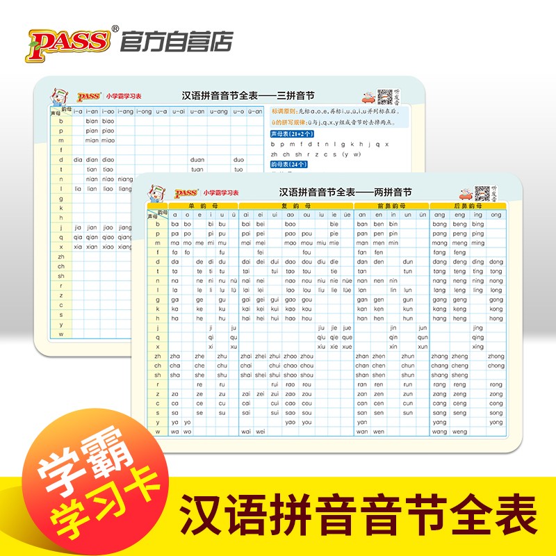 学霸学习卡 新国标版 小学汉语拼音音节全表 pass绿卡图书