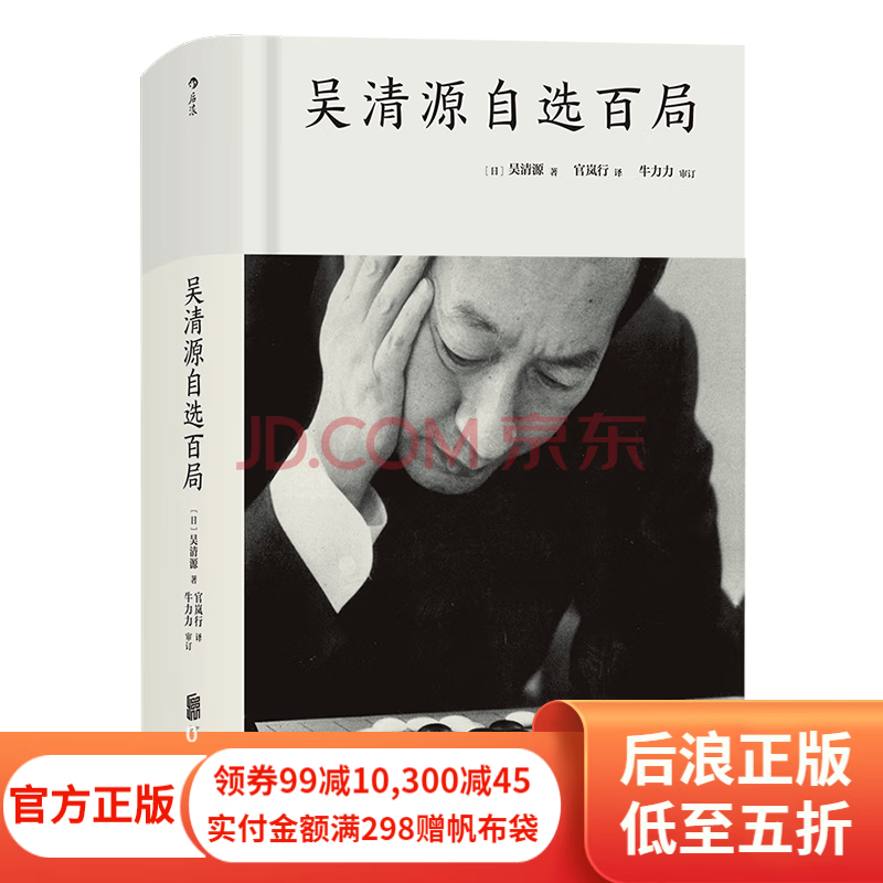 包邮 围棋棋谱 吴清源自选百局 初学者速成围棋教材围棋棋谱入门书 后浪正版
