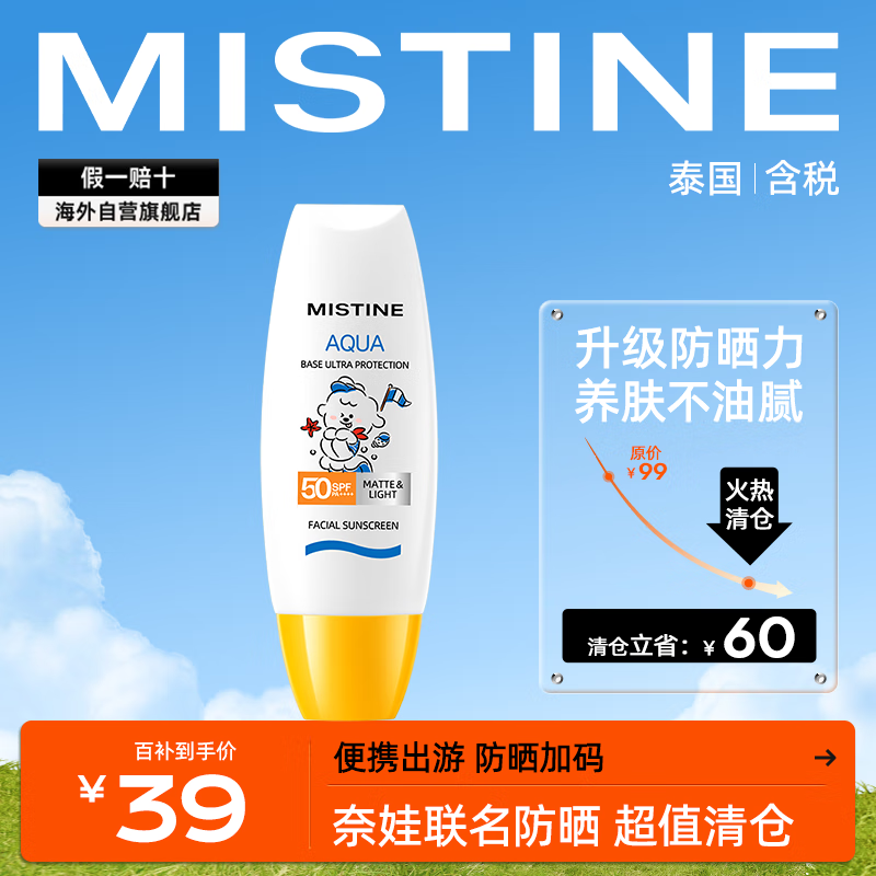 Mistine22版奈娃NEVER联名小黄帽防晒霜 60ml SPF50 有效期至25年4月