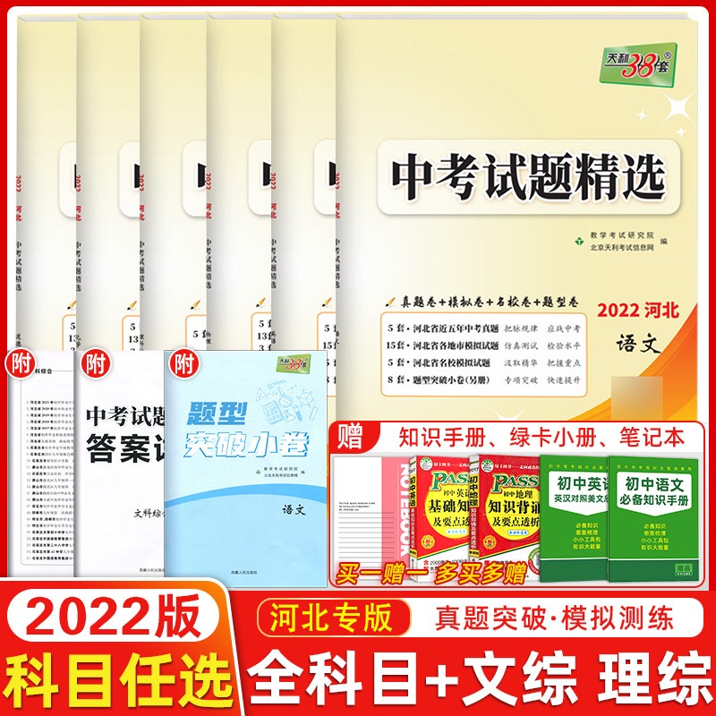 【科目自选】天利38套2023中考试题精选中考试题精选语文数学英语物理化学历史道法全国卷中考试题天利38套 中考试题精选河北中考 文科综合