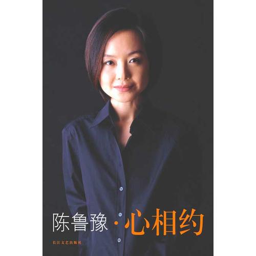 心相约:陈鲁豫处女作品