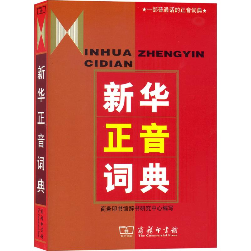 新华正音词典 商务印书馆辞书研究中心 编写