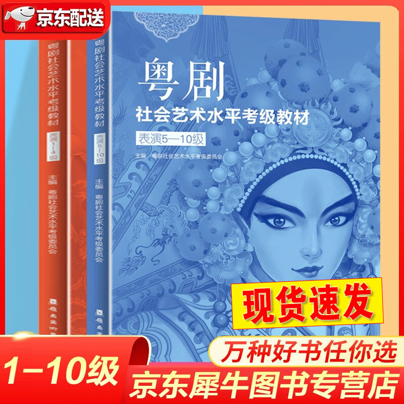 粤剧社会艺术水平考级教材 表演1-10级 1-4级+5-10级 粤剧社会艺术水平考级委员会