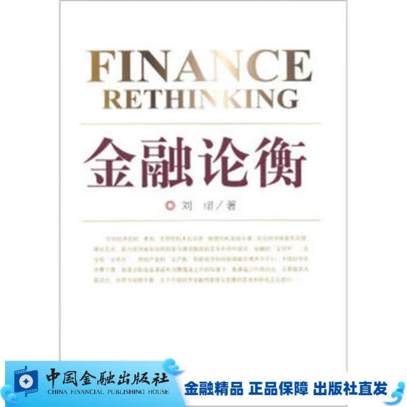 金融论衡【中国金融出版社直属书店】