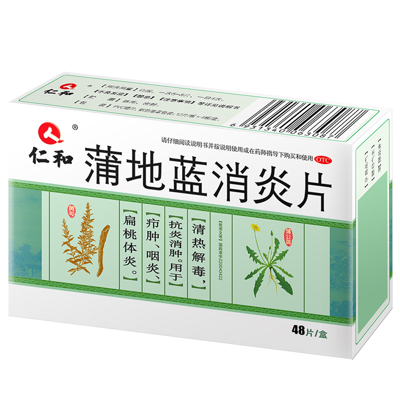 仁和 蒲地蓝消炎片 48片/盒 咽炎片 清热解毒 炎症消肿 咽喉肿痛 红肿