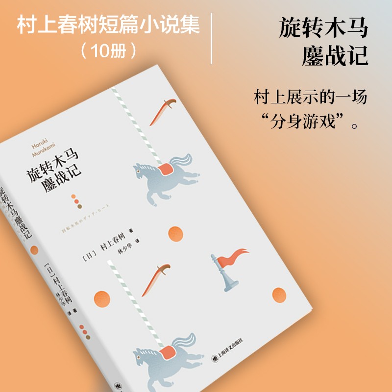 村上春树：旋转木马鏖战记