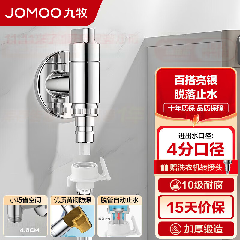 九牧（JOMOO） 角阀洗衣机水龙头脱落止水止逆阀厨卫配件快开水龙头加厚三角阀 【洗衣机专用-4分】74093亮银