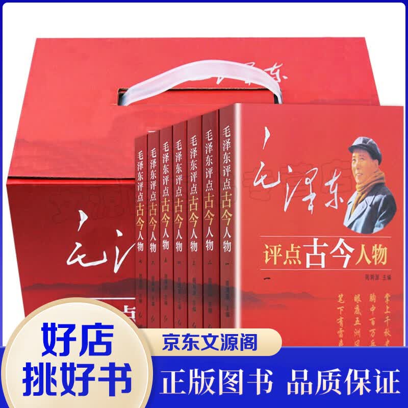 毛泽东评点古今人物全7册中国古代历史名人选集全套传记自传小说 从夏商周到近现代名人图书推荐阅读书籍