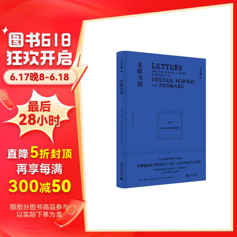 文学纪念碑 北欧书简（英国女权先驱的理智与情感，打动葛德文、华兹华斯和骚塞等人的旅行书简）