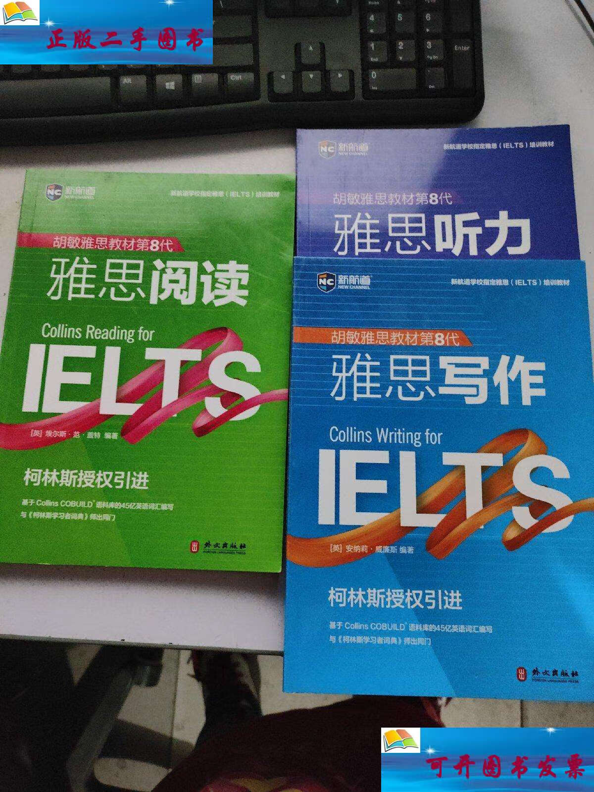 【二手9成新】胡敏雅思教材第8版:雅思阅读, 雅思写作,雅思听力(3本合