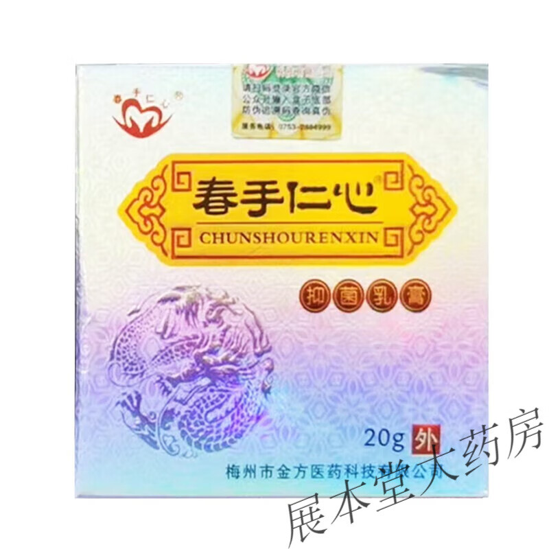 清洁修护皮肤 杏林金方乳膏20g  2盒装
