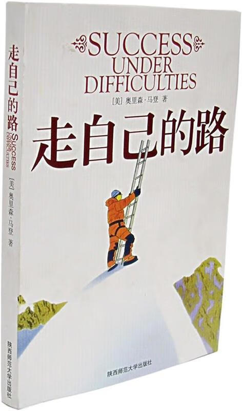 正版!走自己的路 ,[美] 马登 著,赵波 译 9787561336519 陕西师范大学