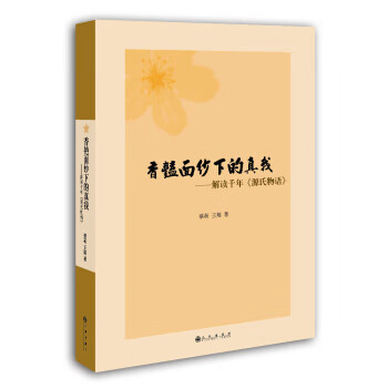 香艳面纱下的“真我” 蔡荷,王翔 著【正版】