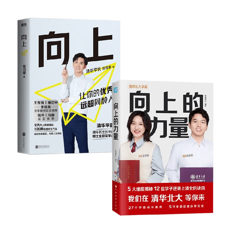 向上 向上的力量 套装2册 张自豪 闻道清北 著 励志
