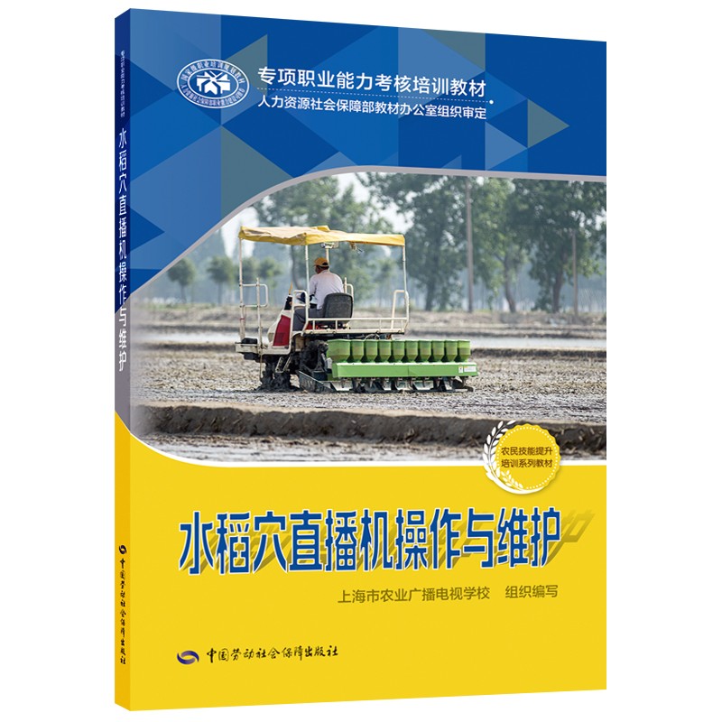 水稻穴直播机操作与维护--专项职业能力考核培训教材
