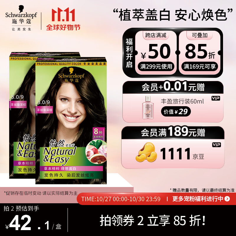 施华蔻（Schwarzkopf）怡然植物染发霜3.0/9羊绒脂深棕*2(草本染发剂染发膏 男女盖白发)怎么样,好用不?