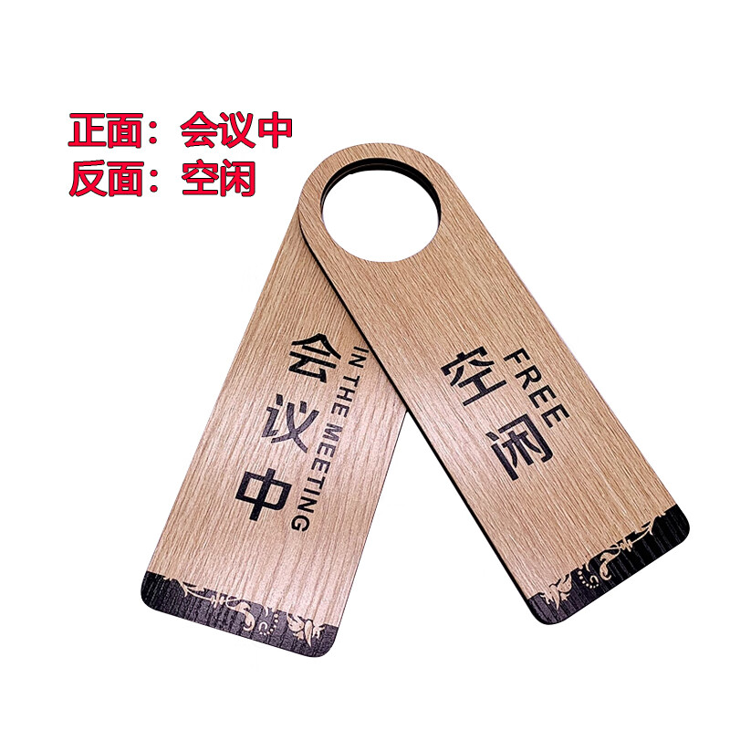 双面木质挂牌请勿打扰会议中空闲清理标识牌标示牌酒店牌 正面:会议中