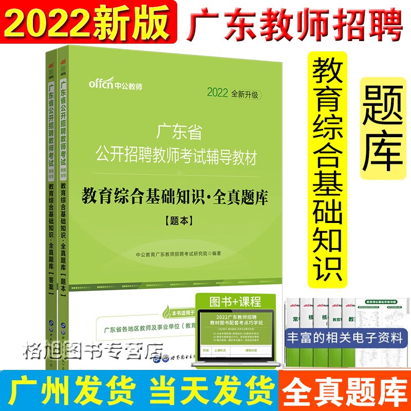 中公教育2023年广东省教师招聘考试用书中小学教育综合基础知识教育理论广州深圳中山佛山东莞湛江云浮 全真题库