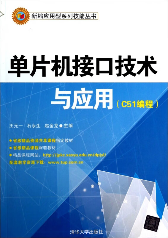 单片机接口技术与应用(C51编程)/新编应用型系列技能丛书