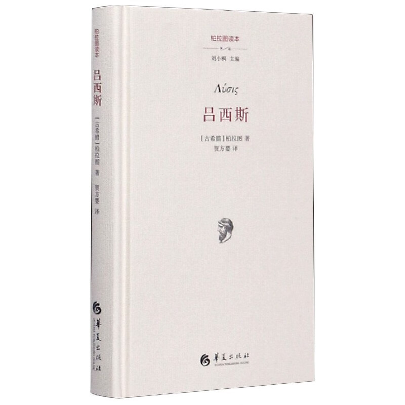 吕西斯(柏拉图读本)(精)