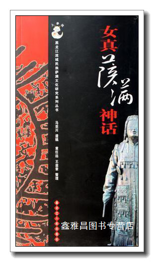 女真萨满神话 马亚川编著 黑龙江人民出版社 9787207068804