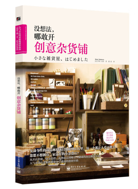 没想法，哪敢开创意杂货铺(全彩) (日)竹村真奈,郭勇 9787121216855 电子工业出版社