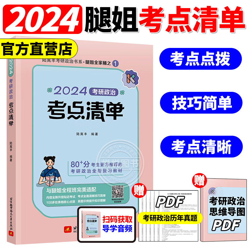 腿姐陆寓丰2024年考研政治考点清单 腿姐复习全书考点精讲 考研政治